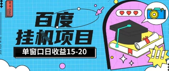 百度极速全自动打金实操项目单日单窗口15-20+小白轻松上手【揭秘】-天星云网创