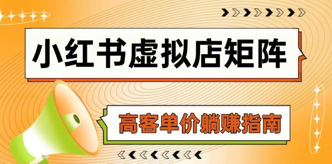 小红书虚拟店矩阵，AI铺货/笔记狂怼/选品搬运/自动发货，高客单价躺赚指南-天星云网创