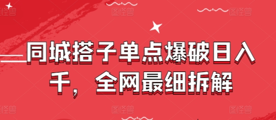 同城搭子单点爆破日入千，全网最细拆解-天星云网创