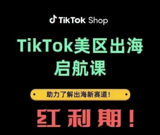 TikTok出海启航课(美区)助力了解出海红利新赛道-天星云网创