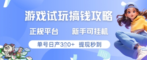 游戏试玩搞钱攻略正规平台，新手可挂G，单号日产3张+提现秒到【揭秘】-天星云网创
