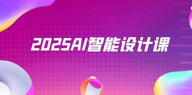 2025AI智能设计课，StableDiffusion+ComfyUI，室内景观全流程实战-天星云网创