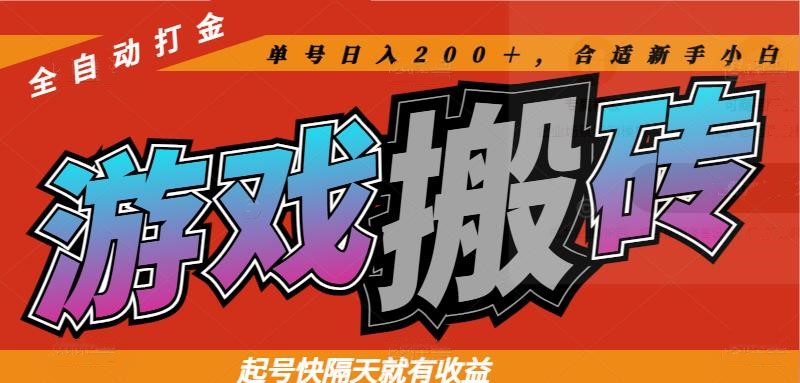 热门游戏搬砖全自动打金，起号快隔天就有收益，单号日入200＋合适新手小白-天星云网创