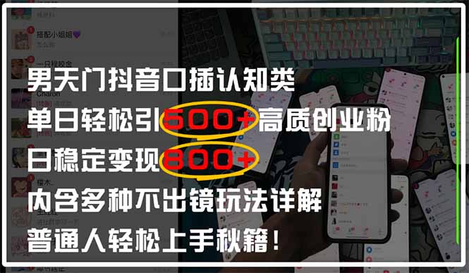 男天门抖音口播日引500+创业粉全拆解！日稳定变现500+，多种不出镜玩法…-天星云网创