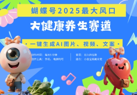 蝴蝶号器官养生赛道+豆包，AI快速产出爆款视频，起号快，带货超级猛，日入四位数-天星云网创