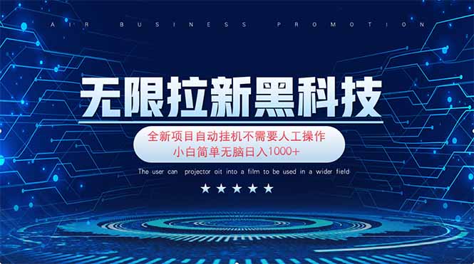无限拉新黑科技！极其简单！小白新手无脑日入1000+-天星云网创