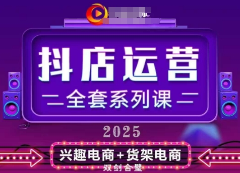 2025小店运营全套系列课，全新升级，从小店基础入门到进阶精通，系统掌握月销百w小店的核心秘密-天星云网创