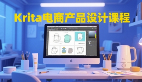 Krita电商产品设计课程，掌握从工具使用到创意落地的全链路设计能力-天星云网创