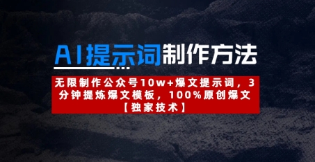 AI提示词制作方法：无限制作公众号10w+爆文提示词，3分钟提炼爆文模板，100%原创爆文-天星云网创