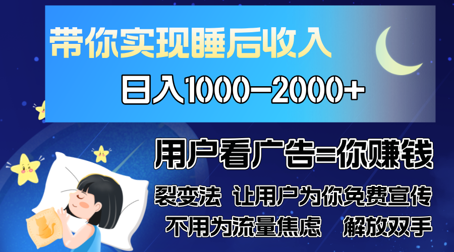 广告裂变法 操控人性 自发为你免费宣传 人与人的裂变才是最佳流量 单日…-云创宝盒