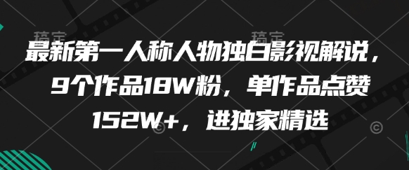 最新第一人称人物独白影视解说，9个作品18W粉，单作品点赞152W+，进独家精选-天星云网创