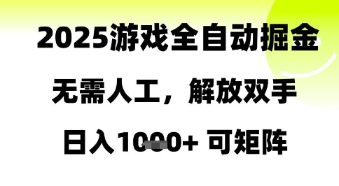 2025游戏全自动掘金，无需人工，解放双手日入1k+可矩阵【揭秘】-天星云网创