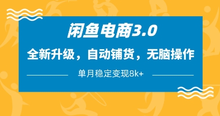 闲鱼电商3.0，全新升级，自动铺货，无脑操作，单月稳定变现8k+【揭秘】-天星云网创
