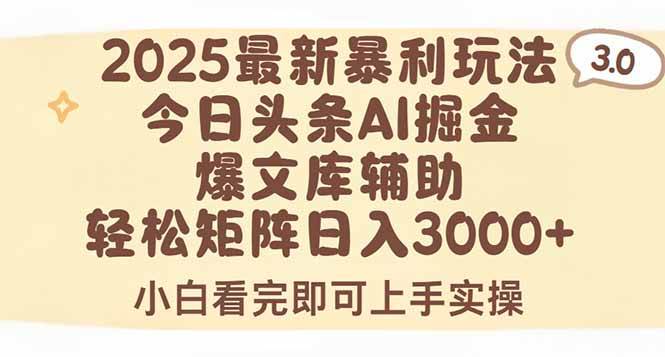 2025年今日头条最新暴利玩法3.0，一键生成爆款，轻松实现矩阵日入3000+-天星云网创