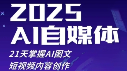 2025自媒体系统实战训练营，21天掌握AI图文短视频内容创作-天星云网创