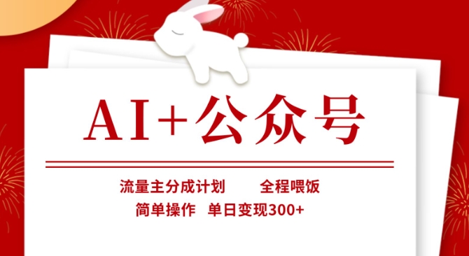 AI+公众号，流量主分成计划，全程喂饭，简单操作，单日变现3张+【揭秘】-天星云网创