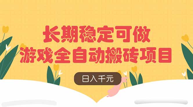 游戏全自动搬砖项目，日入千元，长期稳定可做-天星云网创