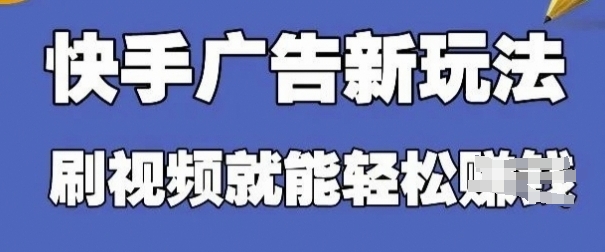 快手看广告项目，零门槛操作简单，单机日入30-50可批量放-天星云网创