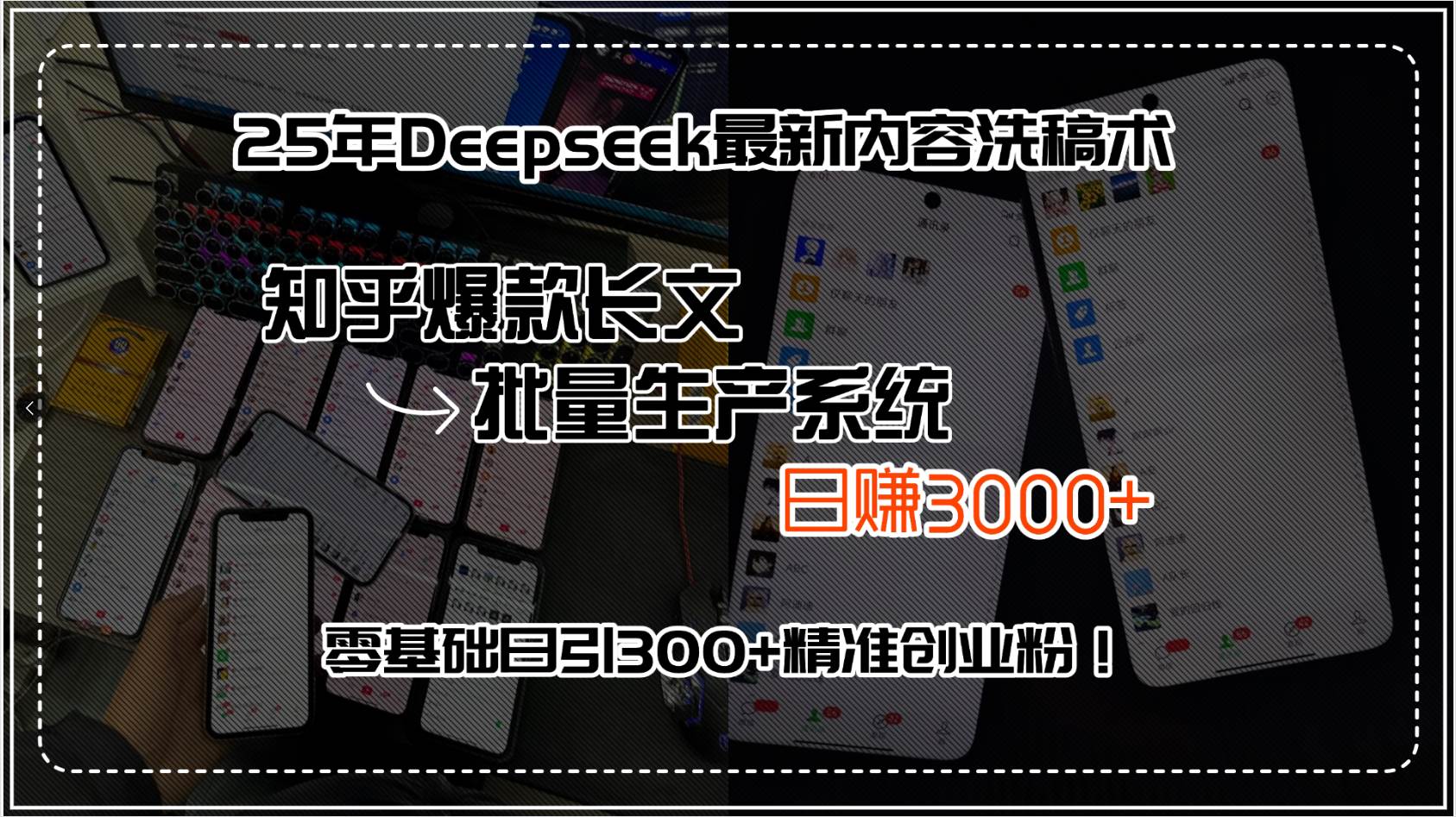 25年Deepseek最新内容洗稿术，知乎爆款长文批量生产系统，日赚3000+，…-天星云网创