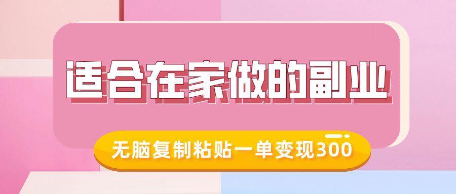 适合在家做的副业，小红书冷知识账号，无脑复制粘贴一单变现300-天星云网创