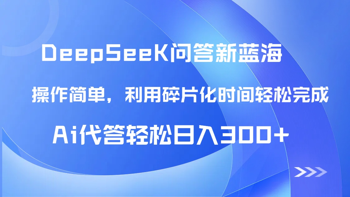 【头条问答新蓝海】DeepSeek回答玩法首曝！碎片化时间，AI代答日入300+…-天星云网创