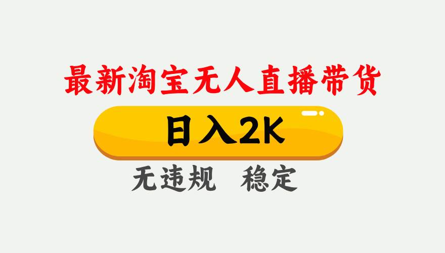 25年3月淘宝无人直播带货，日入1000+，不违规不封号，操作简单。-天星云网创