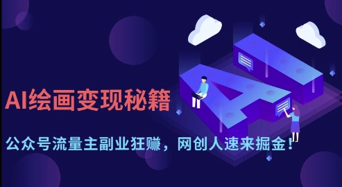 AI绘画变现秘籍：公众号流量主副业狂挣，网创人速来掘金【揭秘】-天星云网创
