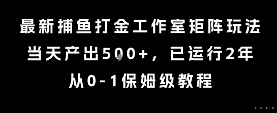 最新捕鱼打金工作室矩阵玩法，当天产出5张+，已运行2年，从0-1保姆级教程【揭秘】-天星云网创