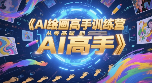 AI绘画高手训练营，从零基础到AI高手-天星云网创