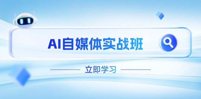 AI自媒体实战班，突破账号运营瓶颈，PR剪辑+剪映教程全流程覆盖-天星云网创