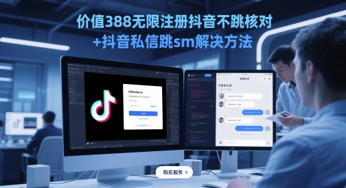价值388无限注册抖音不跳核对+抖音私信跳sm解决方法，5月最新抖音跳核对技术-天星云网创