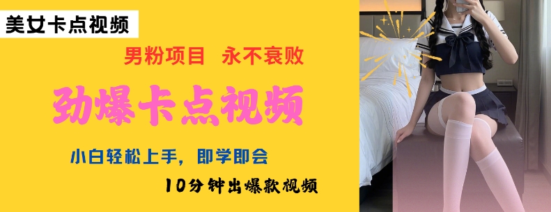 AI制作劲爆卡点美女视频，小白轻松上手，即学即会10分钟出爆款视频-天星云网创