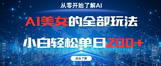 AI美女的全部玩法0基础小白轻松单日2张+-天星云网创