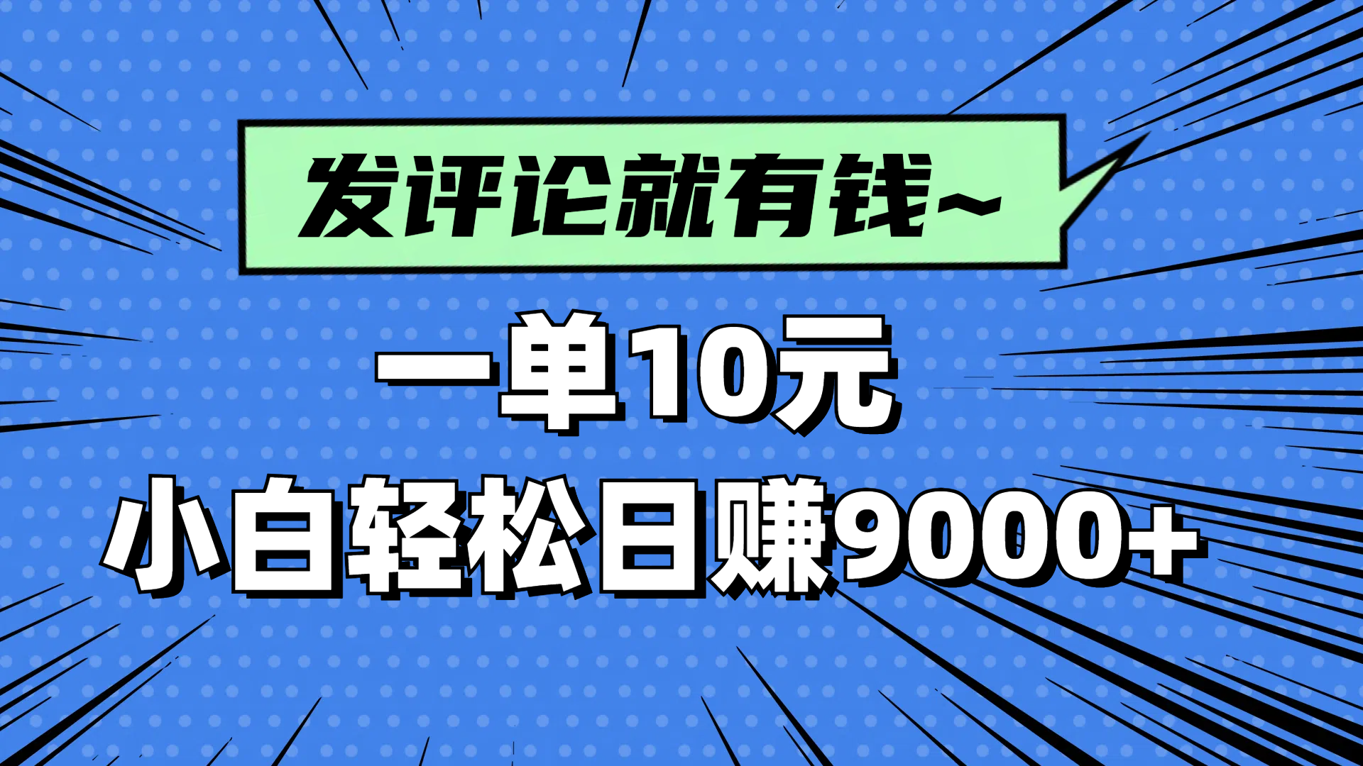 评论就有收益，一单10元，小白也能轻松日赚9000+-天星云网创