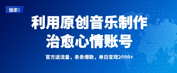 利用原创音乐制作治愈心情账号，条条爆款，单日变现多张-天星云网创