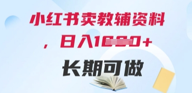 小红书卖教辅资料，日入多张，轻松上手 长期可做-天星云网创
