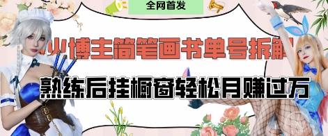 抖音博主“不略”爆火简笔画书单号项目拆解， 每天30分钟，熟练后挂橱窗轻松月入过W-天星云网创