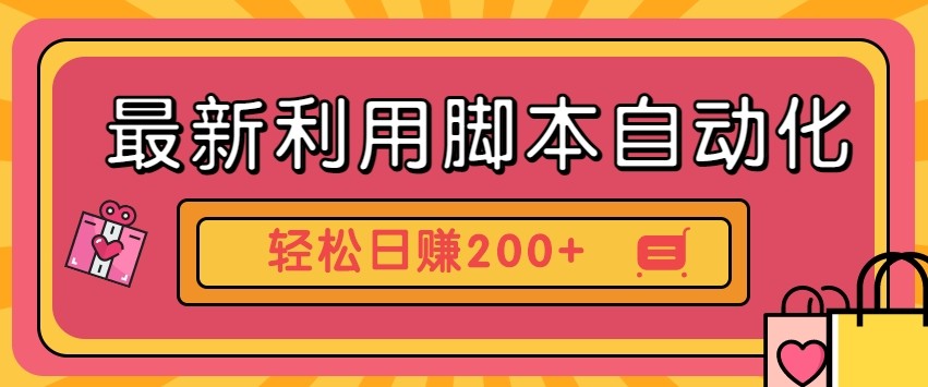 最新利用自动化工具零撸，门槛低见钱快，批量操作轻松日赚200+【附工具】-天星云网创