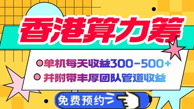 香港算力筹电脑全自动挂机，单机每天收益300-500+，并附带丰厚管道收益-天星云网创