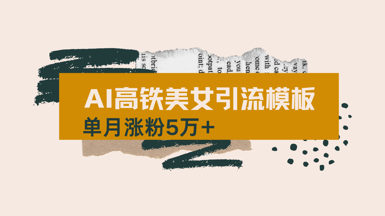 用AI制作短视频高铁美女热门玩法，单月涨粉5万+，拆解全套操作流程，新…-天星云网创