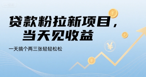 贷款粉拉新项目，当天见收益，一天搞个两三张轻轻松松【揭秘】-天星云网创
