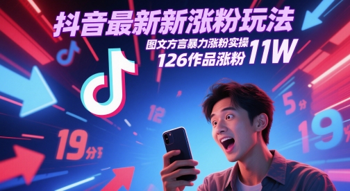 抖音最新涨粉玩法，图文方言暴力涨粉实操，126作品涨粉11W-天星云网创