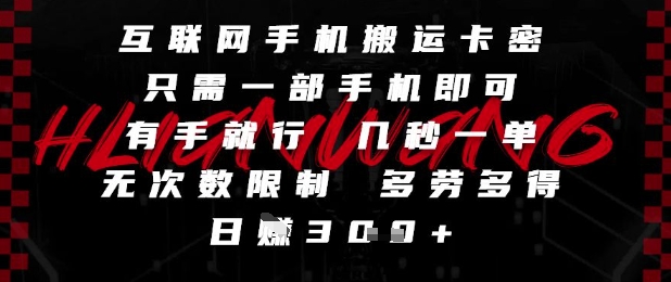 互联网手机搬运卡密，只需一部手机即可，有手就行，几秒一单，无次数限制，多劳多得，日入3张【揭秘】-天星云网创