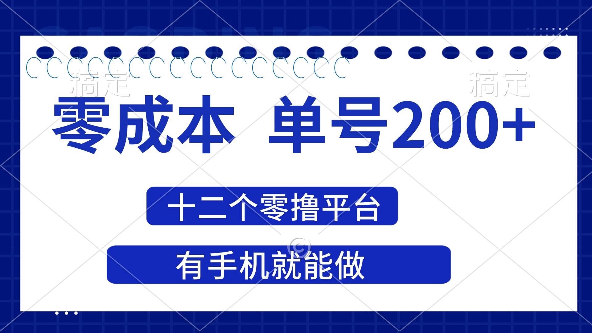 2025年零成本单号200+，十二个零撸平台撸收益，有手机就能做-天星云网创