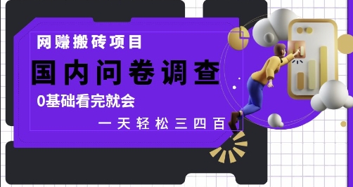 网创搬砖项目，国内问卷调查，0基础看完就会 一天轻松三四张，靠谱副业干就完了【揭秘】-天星云网创
