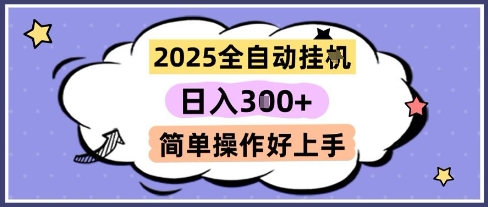 2025全自动挂G撸金，一天稳定3张，多机多挣，收益无上限，简单操作好上手【揭秘】-天星云网创