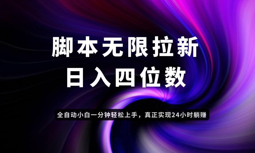 日入3-4位数，有手就会，应用云无限拉新智能实现躺赚-天星云网创