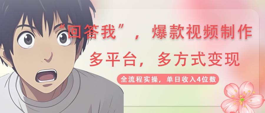 回答我爆款视频,自带流量，AI拉新，分成计划等多方式、多平台变现，单…-天星云网创