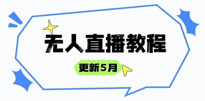 无人直播教程-更新5月，防风技术到话术，选品玩法全解析，打造直播高手-天星云网创