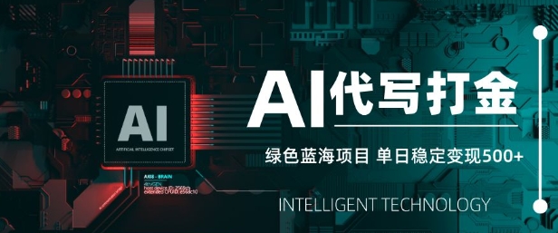 AI代写打金，单日稳定变现5张，绿色蓝海项目，主打长期稳定，快速变现【揭秘】-天星云网创